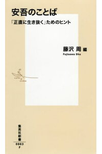 楽天ブックス 安吾のことば 正直に生き抜く ためのヒント 藤沢 周 本 楽天ブックス 安吾のことば 正直に生き抜く ためのヒント 藤沢 周 本